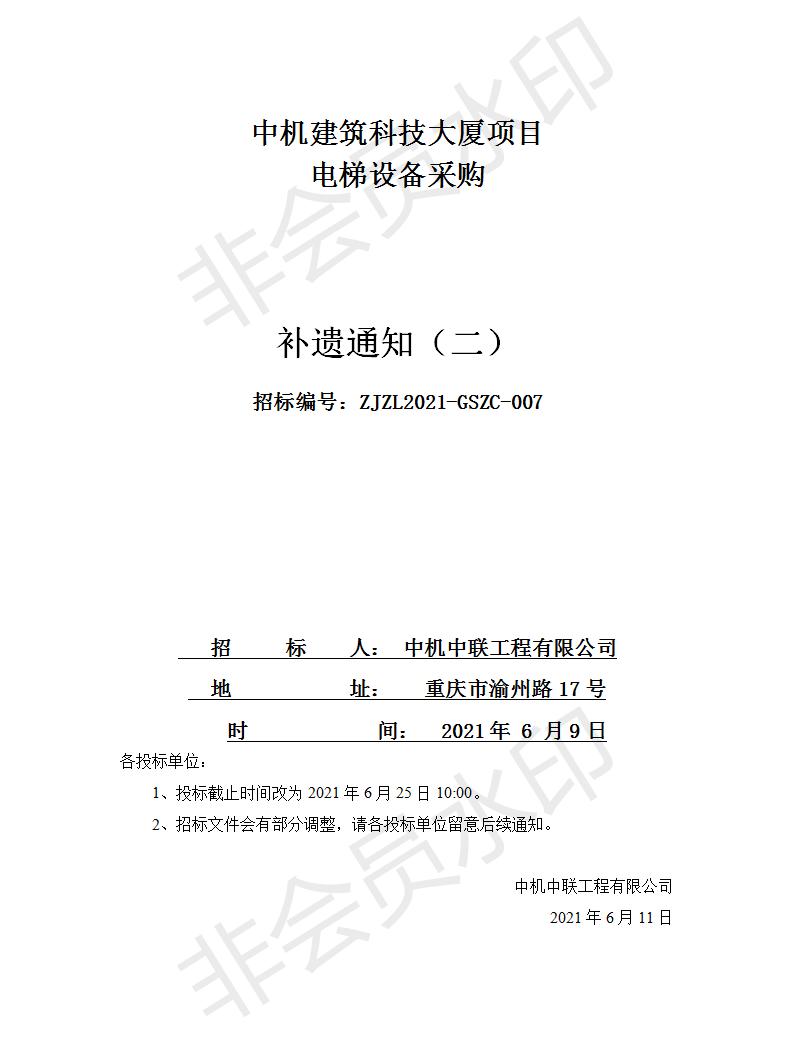 20210611中機建筑科技大廈電梯設備采購招標文件補遺通知（二）.jpg