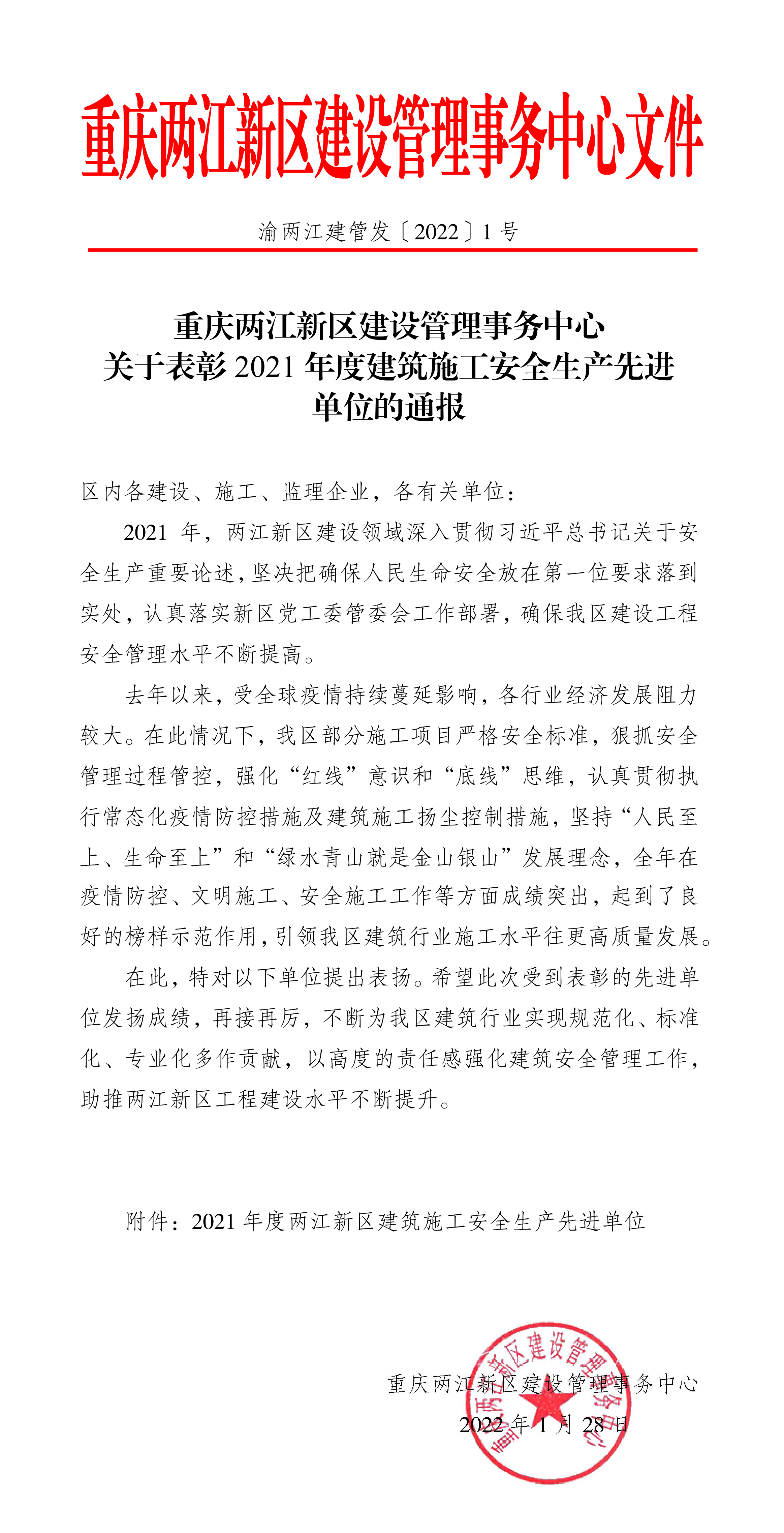 渝兩江建管發﹝2022﹞1號-關于表彰2021年度建筑施工安全生產先進單位的通報-1.jpg